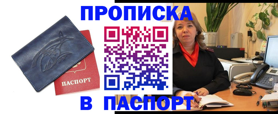 прописка штамп в Абакане